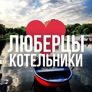 Логотип телеграм канала @lubertay_online_mo — Люберцы резерв