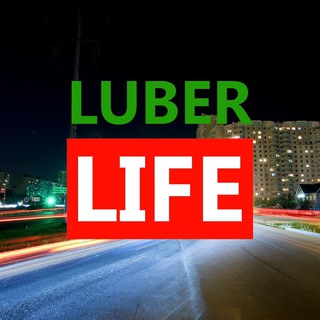Логотип телеграм канала @lubertsy_live — Люберцы LIFE