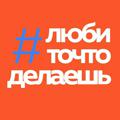 Logo saluran telegram lubi_community — 🧡 Канал #любиточтоделаешь