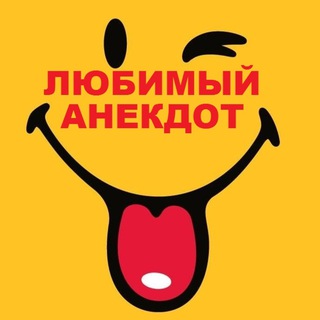 Логотип телеграм канала @lubim_anekdot — Любимый Анекдот
