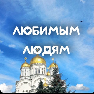 Логотип телеграм канала @lubimdiveevo — Любимым людям| ДИВЕЕВО ༻꧂