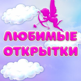 Telegram channel Любимые Открытки💗 logo