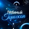 Telegram channel Любимый гороскоп logo