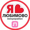 Логотип телеграм канала @lubimovo_sosedi_krd — ЛЮБИМОВО ЖК | СОСЕДИ