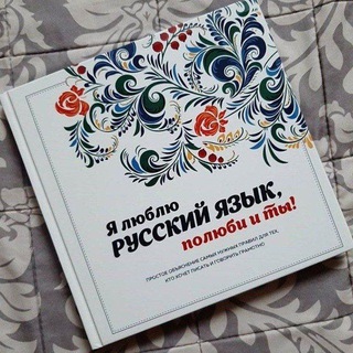 Логотип телеграм канала @lubiteli_ru — Любители русского языка и литературы