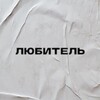 Логотип телеграм канала @lubitelkrasivogo — ЛЮБИТЕЛЬ