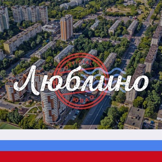 Логотип телеграм канала @lubli — Люблино район М125
