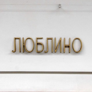 Логотип телеграм канала @lublino_raion — Люблино