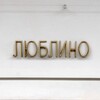 Логотип телеграм канала @lublino_raion — Люблино