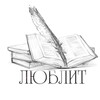 Логотип телеграм канала @lublit — Любимая литература