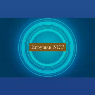 Логотип телеграм канала @lublu_igri — Игрушки NET