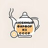 Логотип телеграм канала @lublufarfor — Любимый фарфор из СССР ☕️