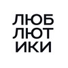 Логотип телеграм канала @lublutiki_cvety — ЛЮБЛЮТИКИ • цветы • москва
