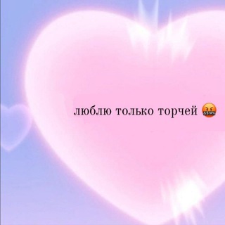 Логотип телеграм канала @lublutolkotorchey — люблю только торчей