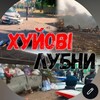 Логотип телеграм -каналу lubnya12 — Лубни, Пирятин,Хорол, Гребінка,Оржиця, Миргород