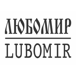 Логотип телеграм канала @lubomir1242 — Любомир ☦️🇷🇺 футболки худи толстовки кепки панамы