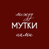 Логотип телеграм канала @lubovimutki — Между нами мутки