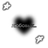 Логотип телеграм канала @lubovkovsemy — любовь к..