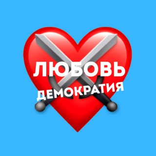 Логотип телеграм канала @lubovmoya — ЛЮБОВЬ И ДЕМОКРАТИЯ❤️⚔️