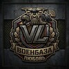 Telegram channel ВОЕНБАЗА ЛЮБОВЬ logo