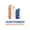 Логотип телеграм канала @lubupravdom_uk — Любуправдом_УК