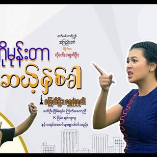 Telegram channel ရှင့်ကိုမုန်းတာဆယ့်နှစ်ခါ logo