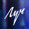 Логотип телеграм канала @luch_shoty — ЛУЧ.шотыбар