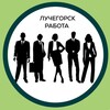 Логотип телеграм канала @luchegorsk_job — Работа Лучегорск