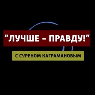 Логотип телеграм канала @luchepravdu — «Лучше-правду!»