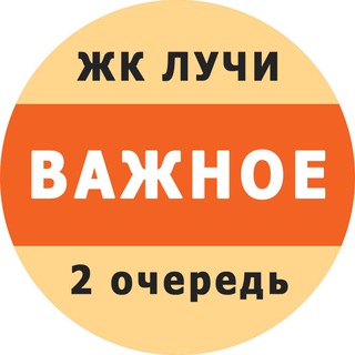 Логотип телеграм канала @luchi_vazhnoye — ЖК "Лучи" (2 очередь). Важное