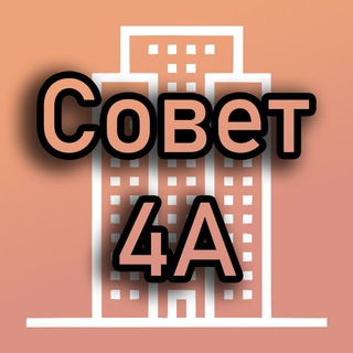 Логотип телеграм канала @luchi4a — Совет МКД 4А| Лучи | Производственная 4А