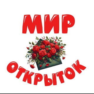 Логотип телеграм канала @luchik_dobraa — 🍀МИР ОТКРЫТОК🍀