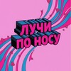 Логотип телеграм канала @luchikponosu — лучи по носу