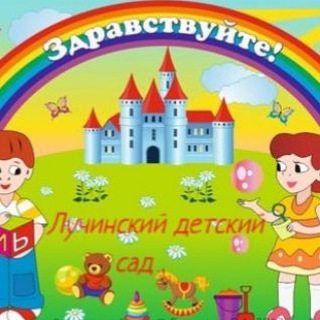 Логотип телеграм канала @luchinsad — Лучинский детский сад