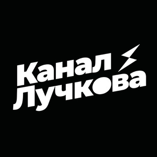 Логотип телеграм канала @luchkovch — Канал Лучкова