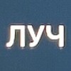 Логотип телеграм канала @luchmir — ЛУЧ
