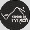 Логотип телеграм канала @luchnikovaltai — Страна за Тугаёй.