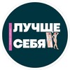 Логотип телеграм канала @luchseb — Лучше Себя | Психология и Саморазвитие