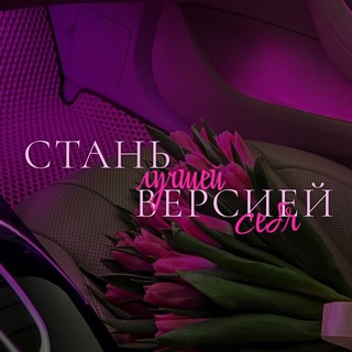 Логотип телеграм канала @luchshayaversiyaa — стань лучшей версией себя