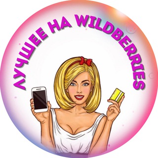 Логотип телеграм канала @luchshee_na_wildberries — Лучшее на Wildberries | Акции | Скидки💜