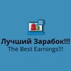 Логотип телеграм канала @luchshiizarabotok — Лучший Заработок!!!