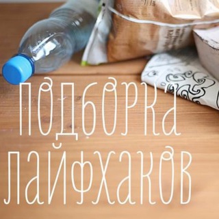 Логотип телеграм канала @luchshiye_layfkhak — Подборка лайфхаков