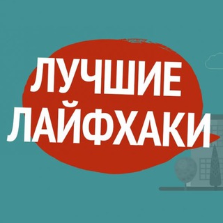Логотип телеграм -каналу luchshiyelayfkhaki — Лучшие Лайфхаки