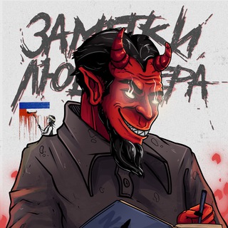 Логотип телеграм канала @lucifernotes — Заметки Люцифера