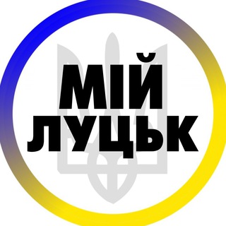 Логотип телеграм -каналу luck_volyn1 — Мій Луцьк | Волинь