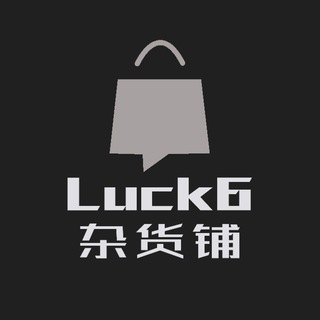 电报频道的标志 luck6shop — Luck6 杂货铺-公告板