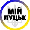 Логотип телеграм -каналу luck_volyn1 — Мій Луцьк | Волинь