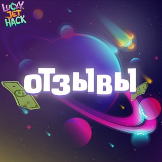 Logo saluran telegram lucky_1jet_hack — ОТЗЫВЫ - Lucky Jet Hack👨🏻‍💻🚀