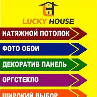 Telegram kanalining logotibi lucky_house_store — Натяжной потолок и ПВХ декоратив панелы LUCKY HOUSE KOKAND МЧЖ Murojaat uchun:@luckyhouse_bot