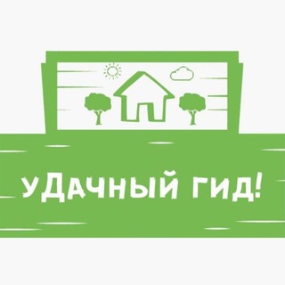 Логотип телеграм канала @lucky_village_guide — уДачный гид! 🏡